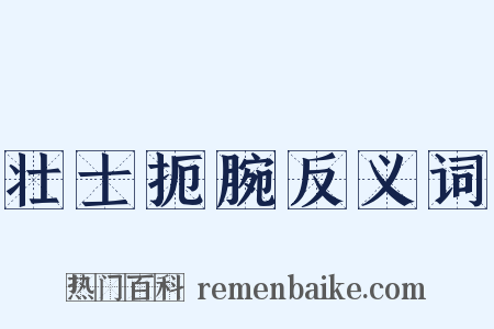 壮士扼腕反义词是什么意思的图片